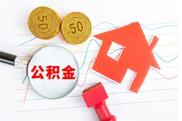 东阳住房公积金如何一次性提（公积金一次性提完怎么提）