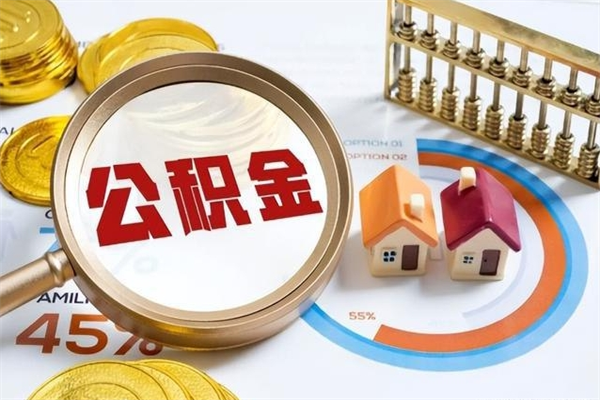 东阳离职住房公积金多久可以取出来（离职住房公积金多久能取出来）