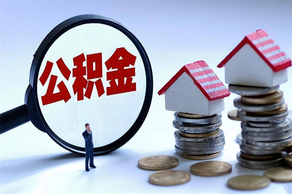 东阳公积金封存怎么取（公积金封存的怎么取）