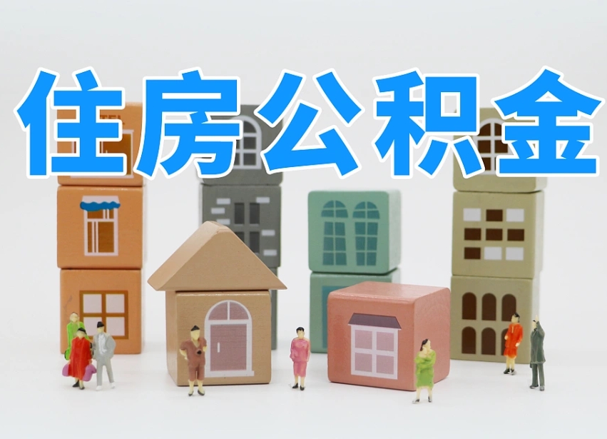 东阳怎么提封存的公积金（提取封存公积金流程）