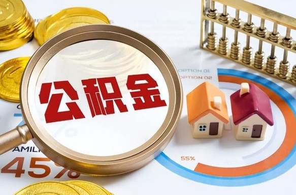 东阳个人公积金帮提条件（公积金提取代办流程）